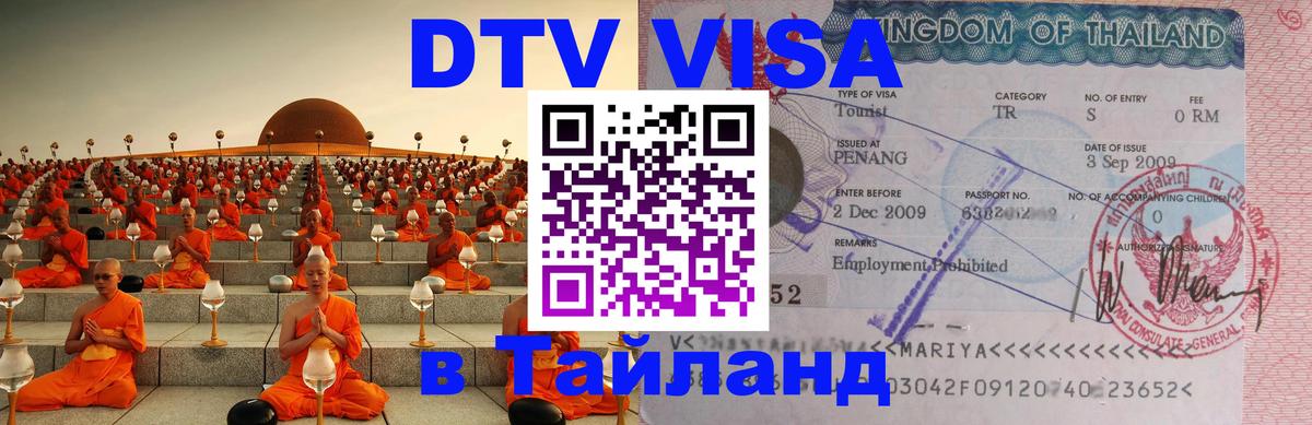 Destination Thailand Visa (DTV виза) 