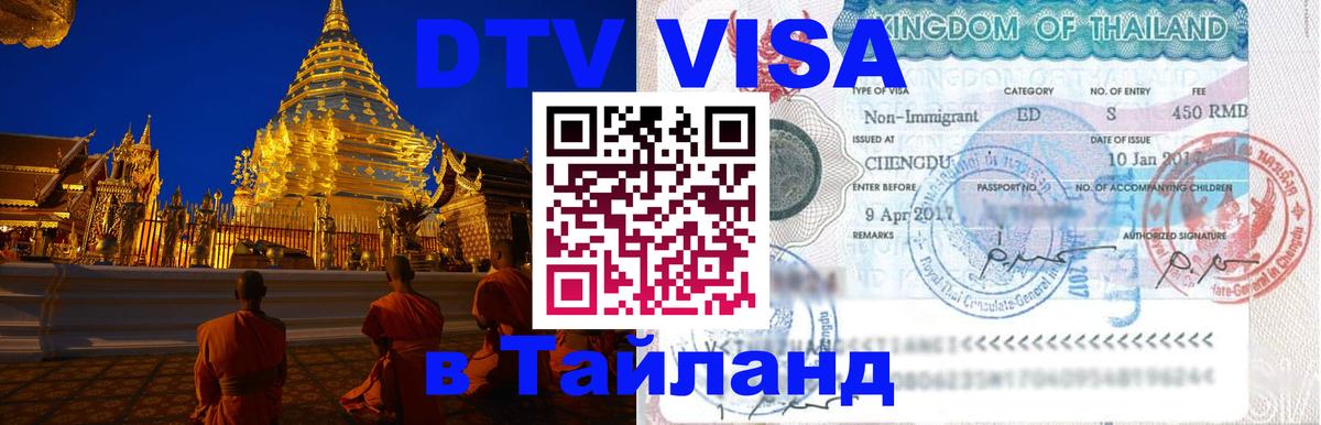 Цены на DTV визу в Таиланд — пакеты услуг, достаточно даже паспорта - 18.11.2025 
