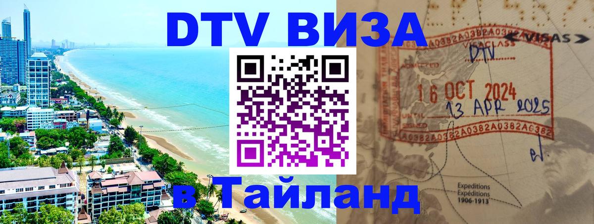 ДТВ виза в Таиланд Димитровград 